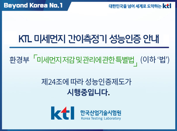 KTL 미세먼지 간이측정기 성능인증 신설 안내