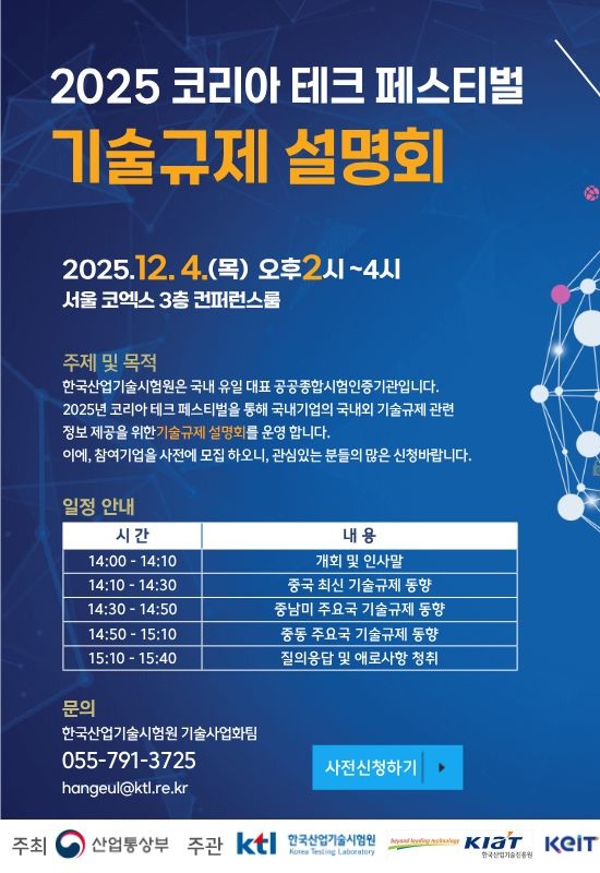 우리 원에서 오는 12월 3일 ~ 5일(3일간) 주최하는 '2025 코리아 테크 페스티벌 - 기술규제 설명회' 행사안내