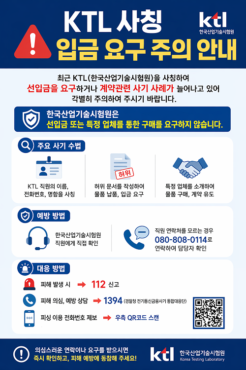 KTL 사칭 입금요구 주의 안내