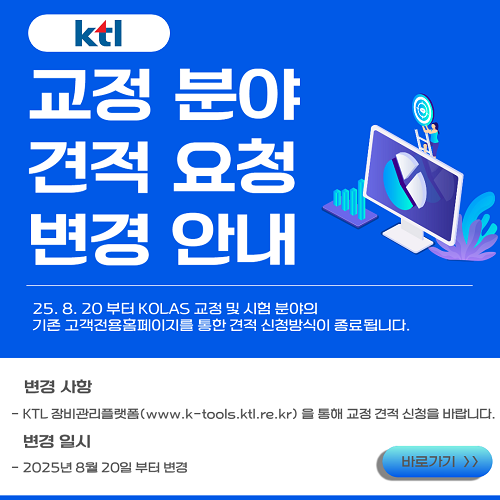 교정분야 견적요청 변경 안내