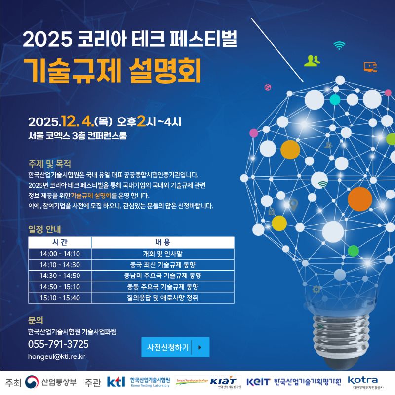 우리 원에서 오는 12월 3일 ~ 5일(3일간) 주최하는 '2025 코리아 테크 페스티벌 - 기술규제 설명회' 행사안내