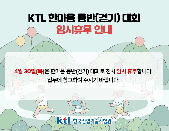 KTL 한마음 등반(걷기)대회 임시휴무 안내 (2026.04.30(목))
