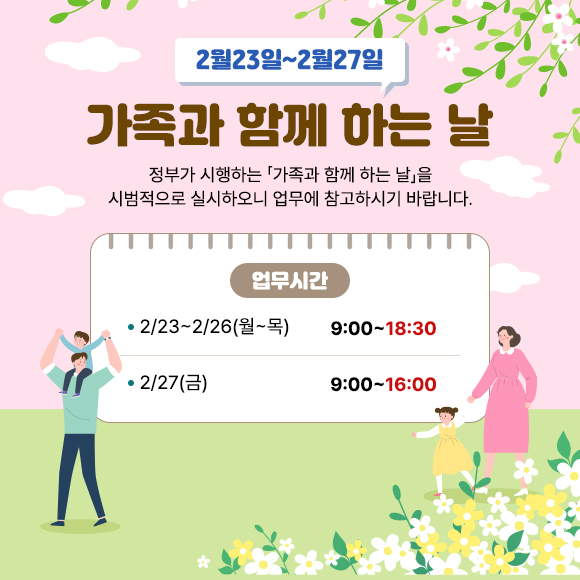 2월 가족의 날 안내 팝업