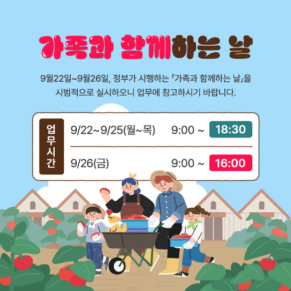 9월 가족의 날 안내 팝업