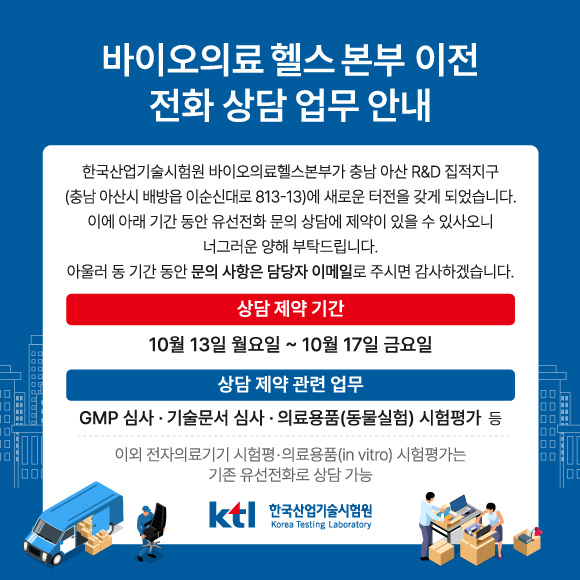 바이오의료 헬스 본부 이전 전화상담 업무 안내 (10월 13일 ~ 10월 17일)