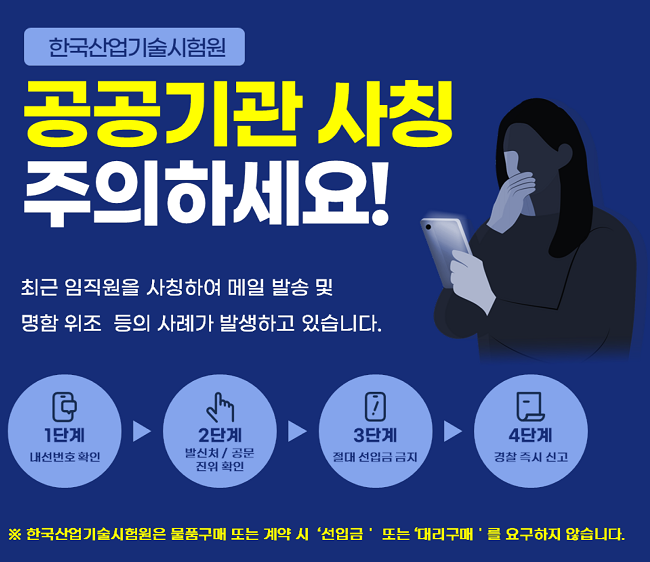 공공기관 사칭 주의 안내 팝업