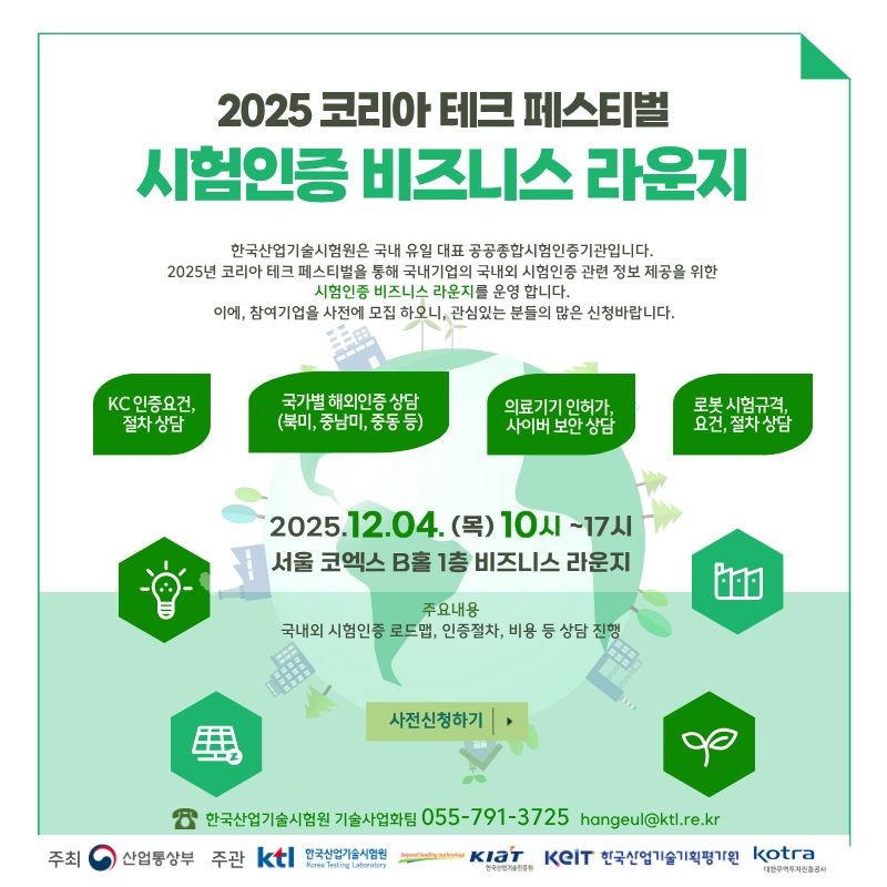우리 원에서 오는 12월 3일 ~ 5일(3일간) 주최하는 '2025 코리아 테크 페스티벌 - 시험인증 비즈니스 라운지' 행사안내
