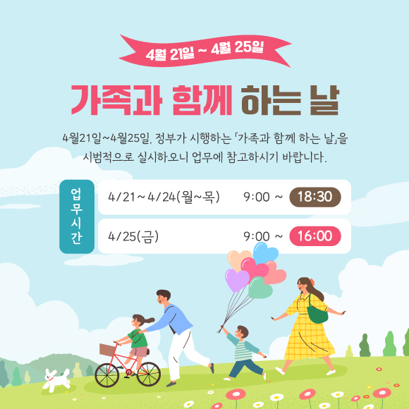 2025년 4월 가족의날 안내 팝업