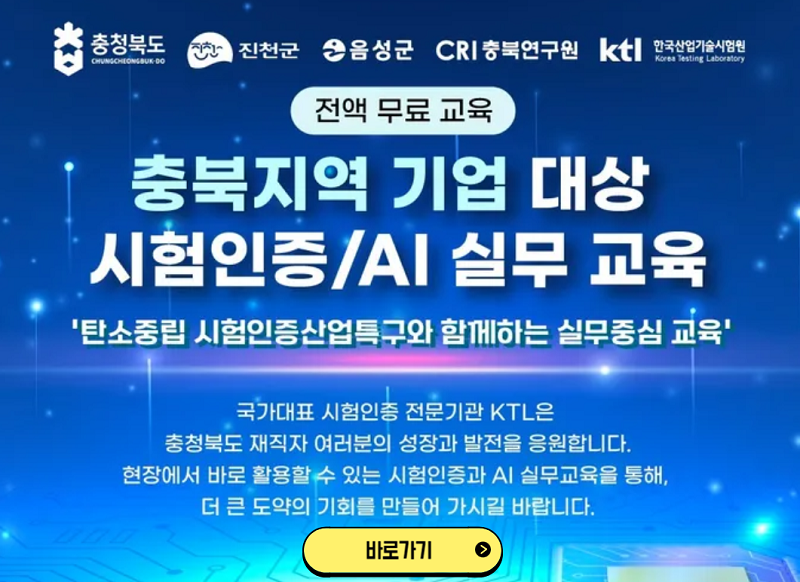 충북지역 기업 대상 시험인증/AI 실무교육