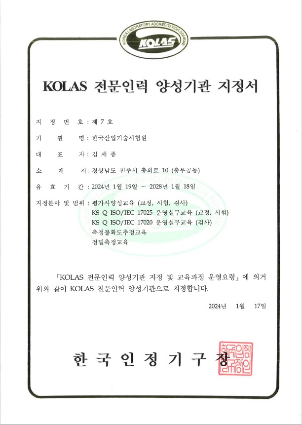 KOLAS교육기관 인정서 국문
