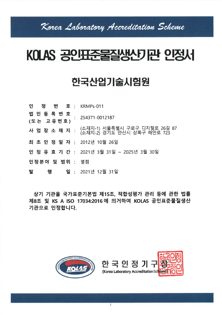 공인표준물질생산기관 인정서 국문